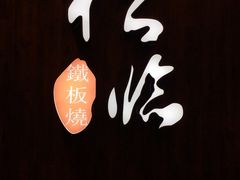 -松临·铁板烧&Omakase(神农店)