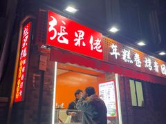 -张果佬年糕卷(科巷店)