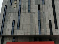 -江苏省美术馆(长江路新馆)