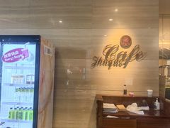 -西安皇冠假日酒店·朱雀咖啡厅