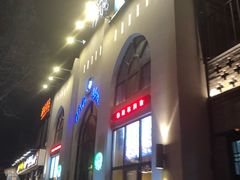 -阿凡提餐厅(簋街店)