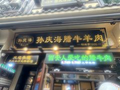 -孙庆海腊牛肉店(大皮院店)