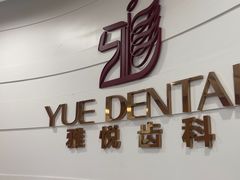 -雅悦齿科(顾村公园店)