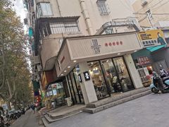 门面-囿面传统制面馆(中央路店)