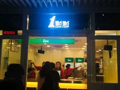 门面-1点点(银座和谐广场店)