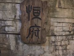 -恒府1993(文昌北路店)