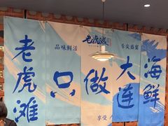 -老虎滩大连海鲜烧烤(建邺云锦路总店)