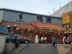 门面-鸭匠食府·挂炉烤鸭·新京菜(阜成路店)
