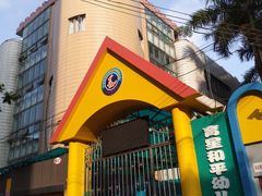 -广州市荔湾区育星和平幼儿园