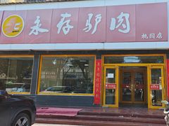 -永存驴肉(桃园店)