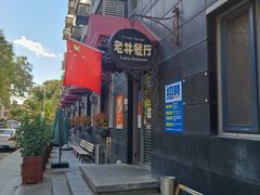 -老井俄式餐厅