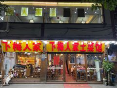 -下梅人家土菜馆(历史文化餐厅度假区店)