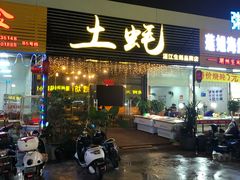 门面-土蚝·高压锅生蚝(百姓美食街店)