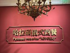 -哈拉硕俄式西餐