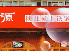 -福茂源横山铁锅羊肉(牡丹园店)