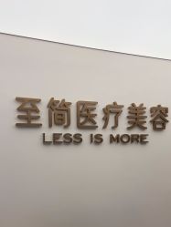 -至简医疗美容·医生集团
