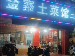 门面-金寨土菜馆