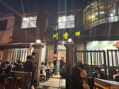 -川香煲(茅台路店)