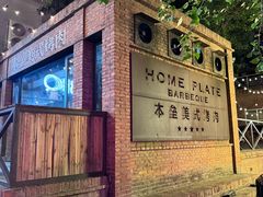 -本垒美式烤肉(三里屯店)