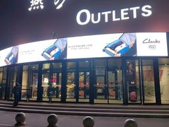 -燕莎奥特莱斯购物中心