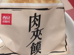 肉夹馍-西贝(上海中心店)