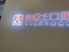 -兔博士口腔(高新一路门诊部)