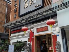 -金苑酒家·客家菜·广东老字号(万象店)