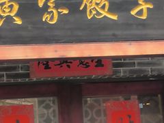-黄家饺子东北特色菜馆(湖滨商业街店)