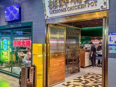 -禄婶鸡煲·打边炉