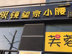 门面-望京小腰(北京总店)