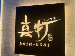 -真打拉面·日式拉面新流派(体育西横街店)