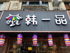 门面-韩一品韩国料理(柏庐南路店)