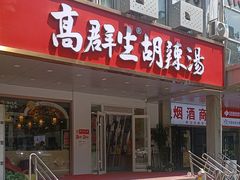 -高群生胡辣汤(亚运村店)