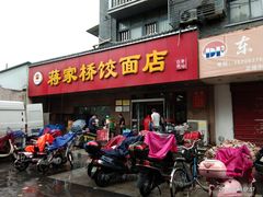 门面-蒋家桥饺面店(广陵路店)