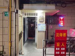 -沈师傅盲人按摩工作室(密三小区店)