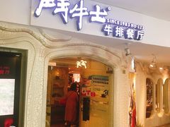 门面-斗牛士牛排(南京东路店)