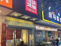 -滋味烤鱼(马北店)