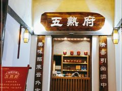 -五熟府(东方盐湖城店)