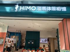 -海马体照相馆(重庆龙湖时代天街D馆店)