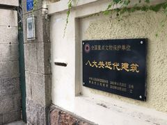 -八大关景区