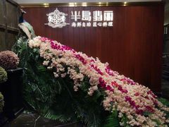 -半岛翡丽海鲜自助餐厅(观风亭店)