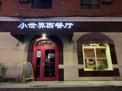 门面-小世界西餐厅(建国门店)
