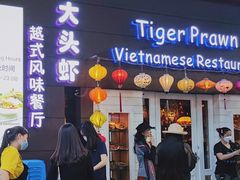 门面-大头虾越式风味餐厅(光明广场店)