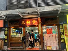 -荔林食店(西华路店)