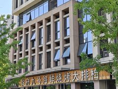 -华府九号海鲜烧烤大排档(龙域店)