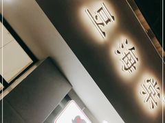 门面-小豆海棠(嘉兴路店)