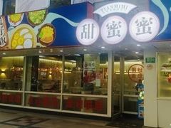 -甜蜜蜜港式茶餐厅(虹梅店)