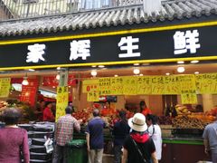 门面-家辉生鲜超市(东五路店)