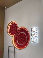 -结绳记(西北旺万象汇店)