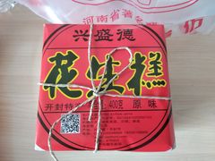 -兴盛德·麻辣花生大王·老店(中山路店)